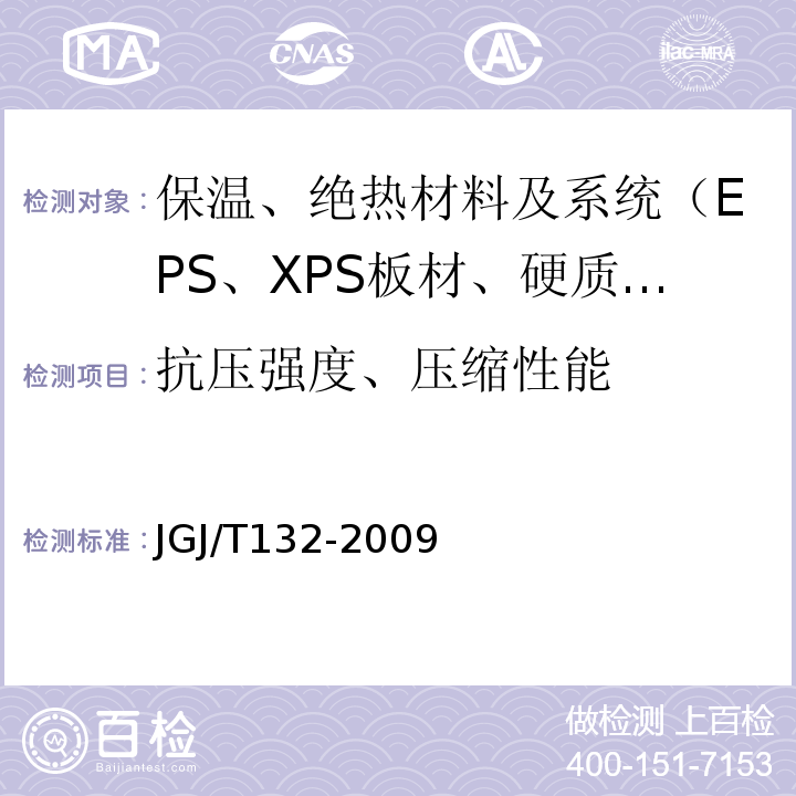 抗压强度、压缩性能 JGJ/T 132-2009 居住建筑节能检测标准(附条文说明)