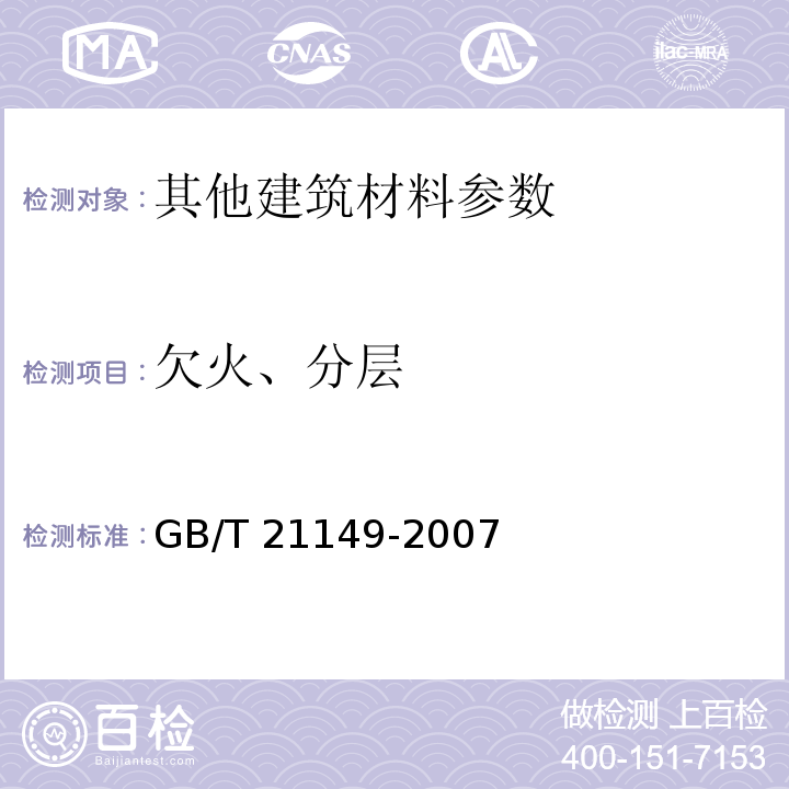 欠火、分层 GB/T 21149-2007 烧结瓦