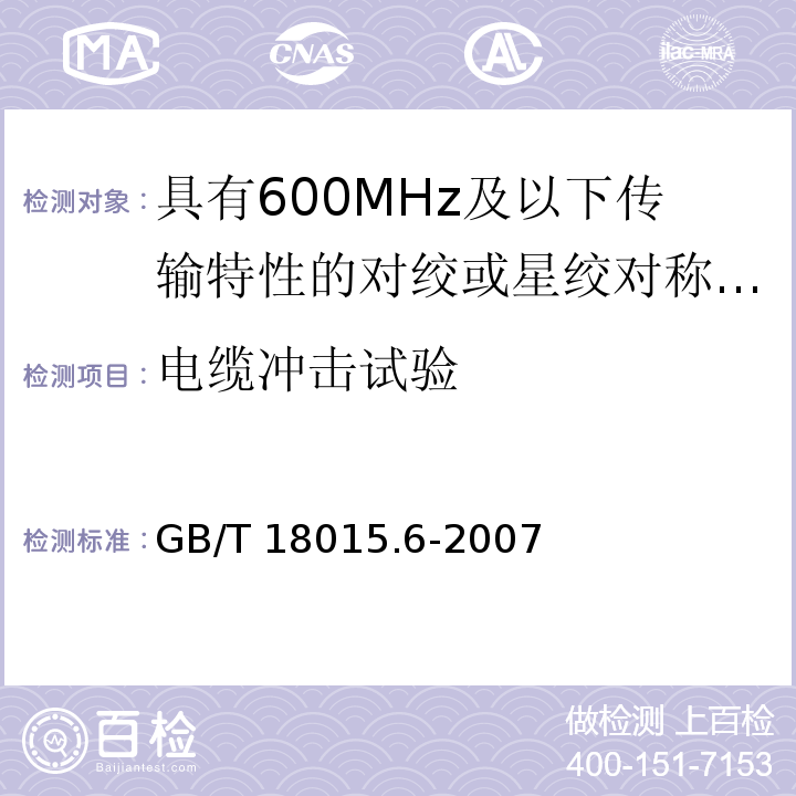 电缆冲击试验 GB/T 18015.6-2007 数字通信用对绞或星绞多芯对称电缆　第6部分:具有600MHz及以下传输特性的对绞或星绞对称电缆　工作区布线电缆　分规范