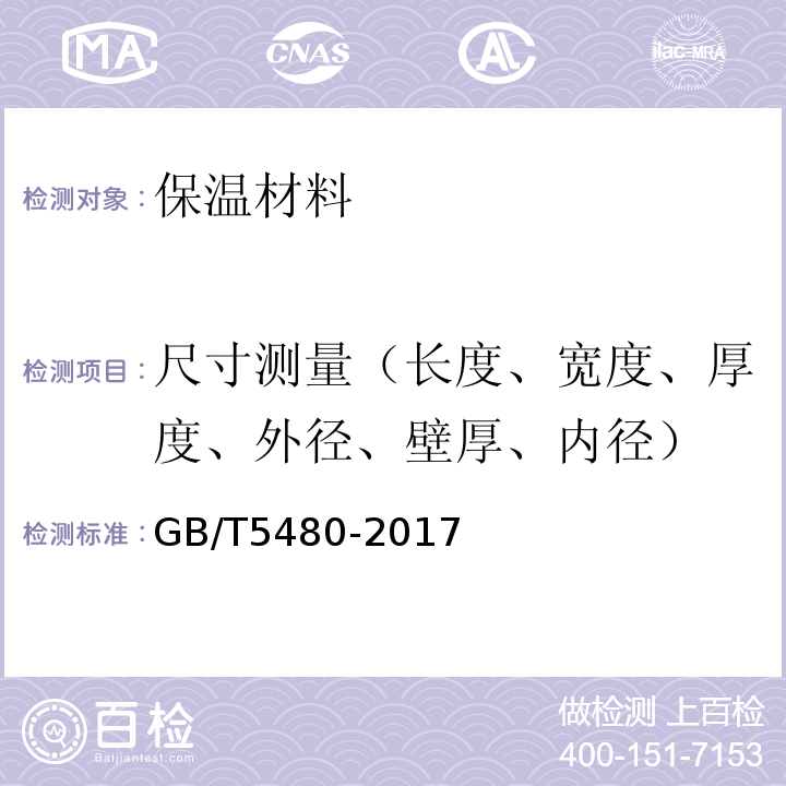 尺寸测量（长度、宽度、厚度、外径、壁厚、内径） GB/T 5480-2017 矿物棉及其制品试验方法