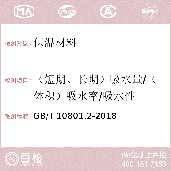 （短期、长期）吸水量/（体积）吸水率/吸水性 绝热用挤塑聚苯乙烯泡沫塑料（XPS）GB/T 10801.2-2018