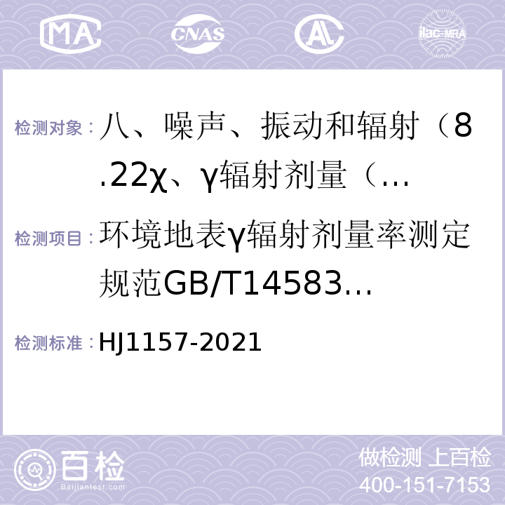 环境地表γ辐射剂量率测定规范GB/T14583-93 HJ 1157-2021 环境γ辐射剂量率测量技术规范