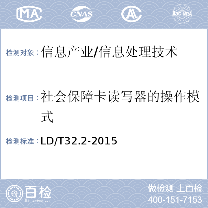 社会保障卡读写器的操作模式 LD/T 32.2-2015 社会保障卡规范 第2部分：机电特性、逻辑接口与传输协议