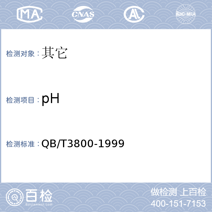 pH QB/T 3800-1999 食品添加剂 酪蛋白酸钠