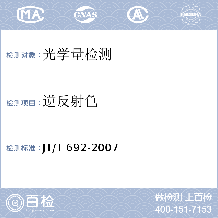 逆反射色 JT/T 692-2007 夜间条件下逆反射体色度性能测试方法