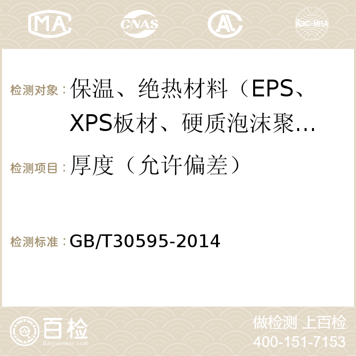 厚度（允许偏差） 挤塑聚苯板（XPS）薄抹灰外墙外保温系统材料 GB/T30595-2014