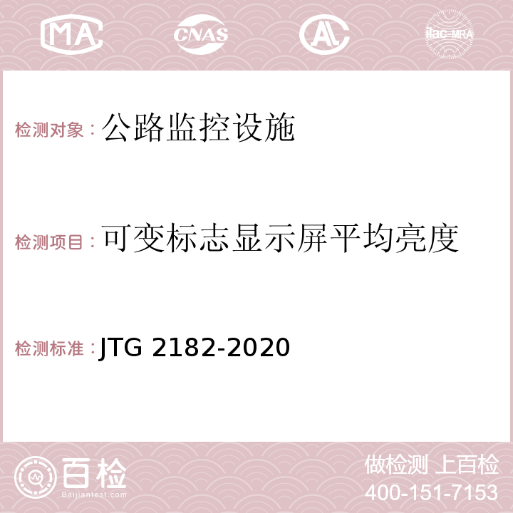 可变标志显示屏平均亮度 JTG 2182-2020 公路工程质量检验评定标准 第二册 机电工程