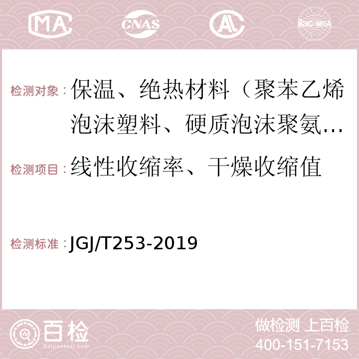 线性收缩率、干燥收缩值 无机轻集料砂浆保温系统技术标准JGJ/T253-2019