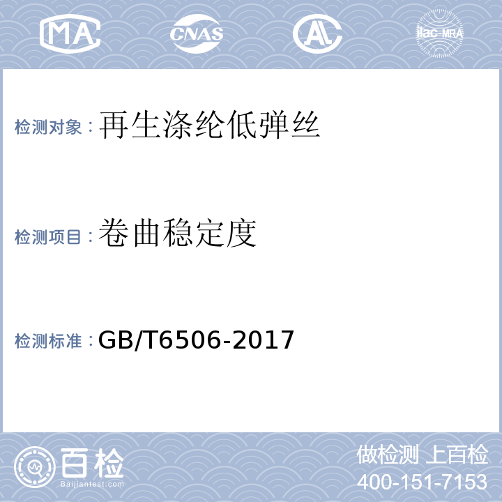 卷曲稳定度 GB/T 6506-2017 合成纤维 变形丝卷缩性能试验方法