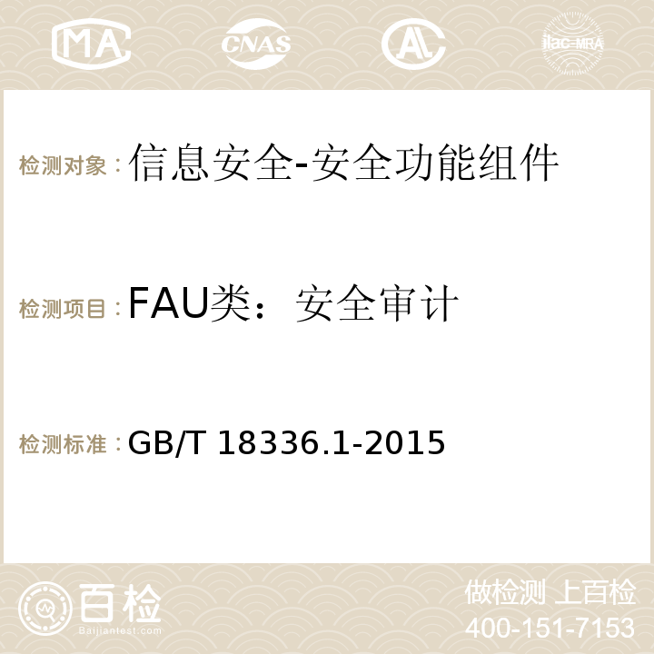 FAU类：安全审计 GB/T 18336.1-2015 信息技术 安全技术 信息技术安全评估准则 第1部分:简介和一般模型