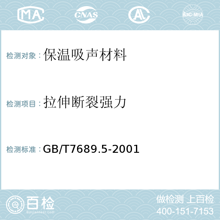 拉伸断裂强力 GB/T 7689.5-2001 增强材料 机织物试验方法 第5部分:玻璃纤维拉伸断裂强力和断裂伸长的测定