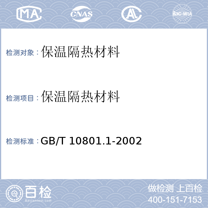 保温隔热材料 GB/T 10801.1-2002 绝热用模塑聚苯乙烯泡沫塑料