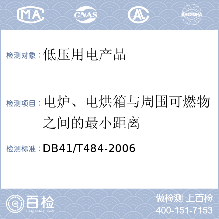 电炉、电烘箱与周围可燃物之间的最小距离 DB51/ 325-2000 电气防火安全检测技术导则