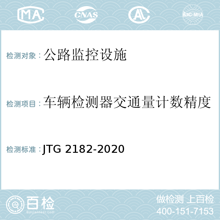 车辆检测器交通量计数精度 JTG 2182-2020 公路工程质量检验评定标准 第二册 机电工程