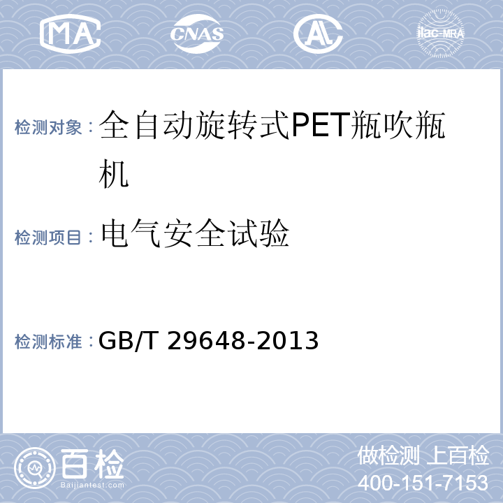 电气安全试验 GB/T 29648-2013 全自动旋转式PET瓶吹瓶机