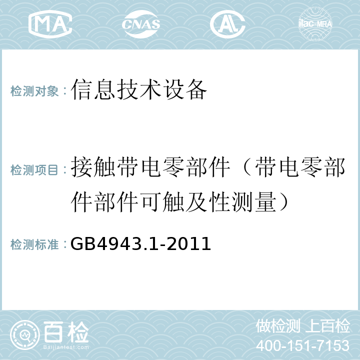 接触带电零部件（带电零部件部件可触及性测量） 信息技术设备 安全 第1部分：通用要求GB4943.1-2011