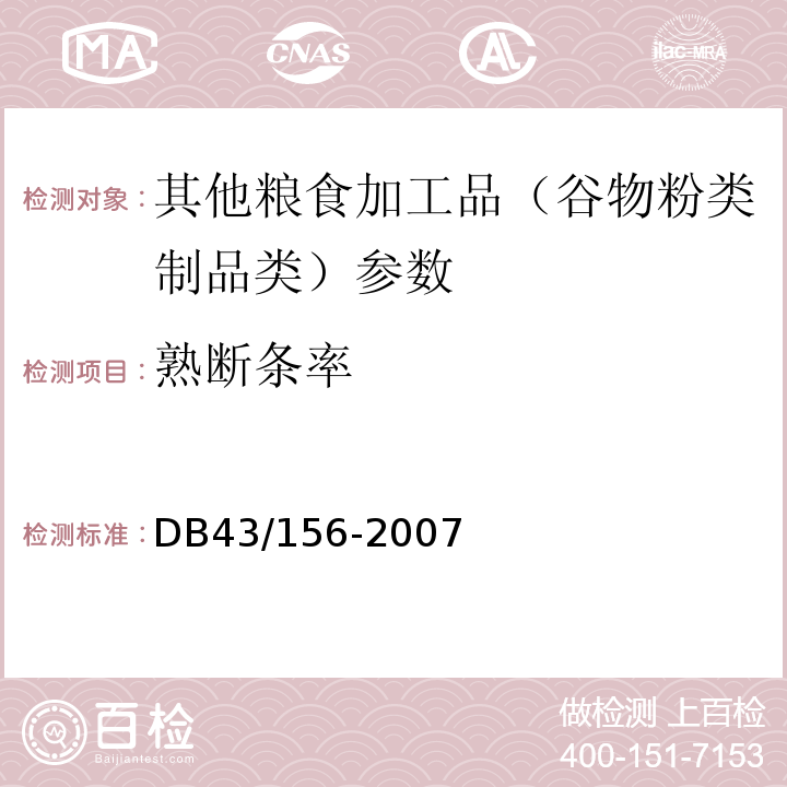 熟断条率 DB43/ 156-2007 米粉