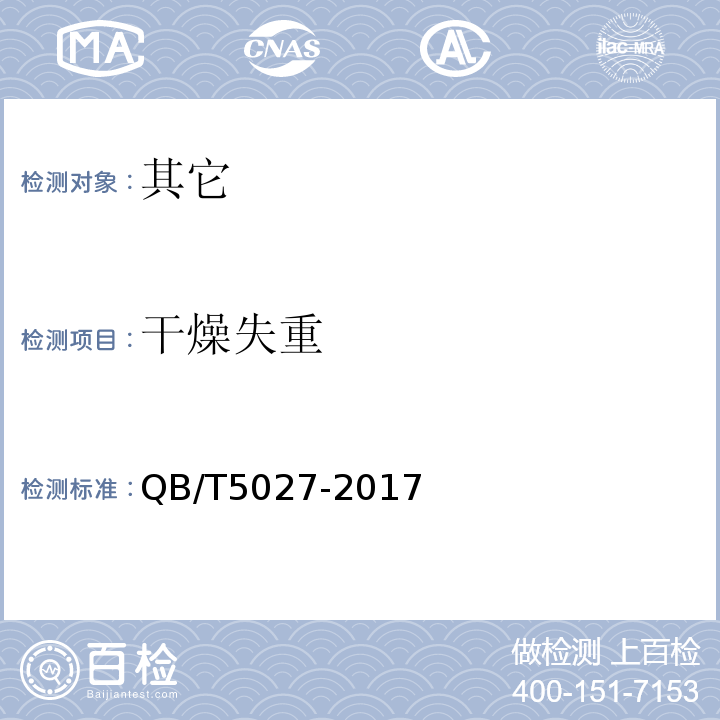 干燥失重 果蔬纤维QB/T5027-2017中5.3