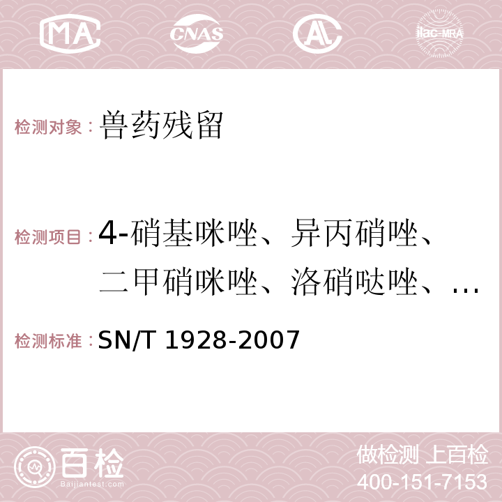 4-硝基咪唑、异丙硝唑、二甲硝咪唑、洛硝哒唑、甲硝唑、氯甲硝咪唑、地美硝唑、苯硝咪唑 SN/T 1928-2007 进出口动物源性食品中硝基咪唑残留量检测方法 液相色谱－质谱/质谱法