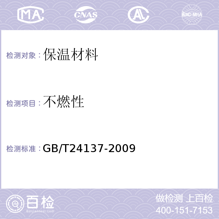 不燃性 木塑裝飾板 GB/T24137-2009