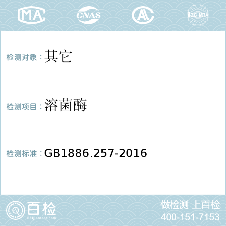 溶菌酶 GB 1886.257-2016 食品安全国家标准 食品添加剂 溶菌酶