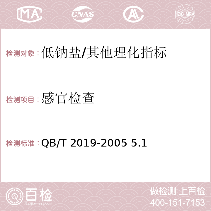 感官檢查 低鈉鹽/QB/T 2019-2005 5.1