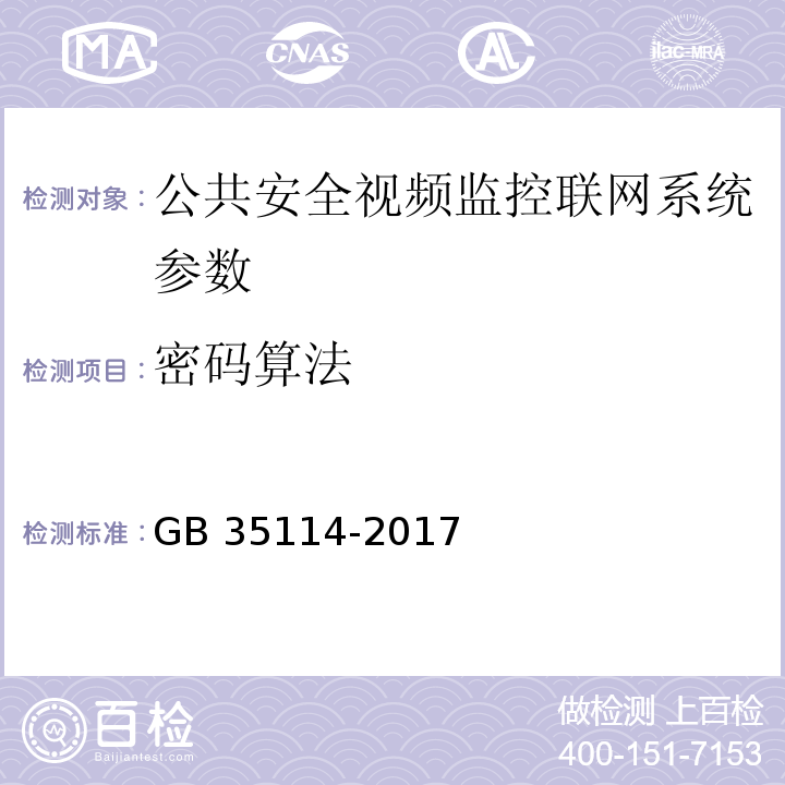 密码算法 GB 35114-2017 公共安全视频监控联网信息安全技术要求