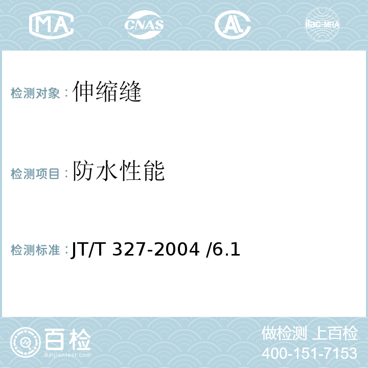 防水性能 公路桥梁伸缩装置 JT/T 327-2004 /6.1、7.2、7.3