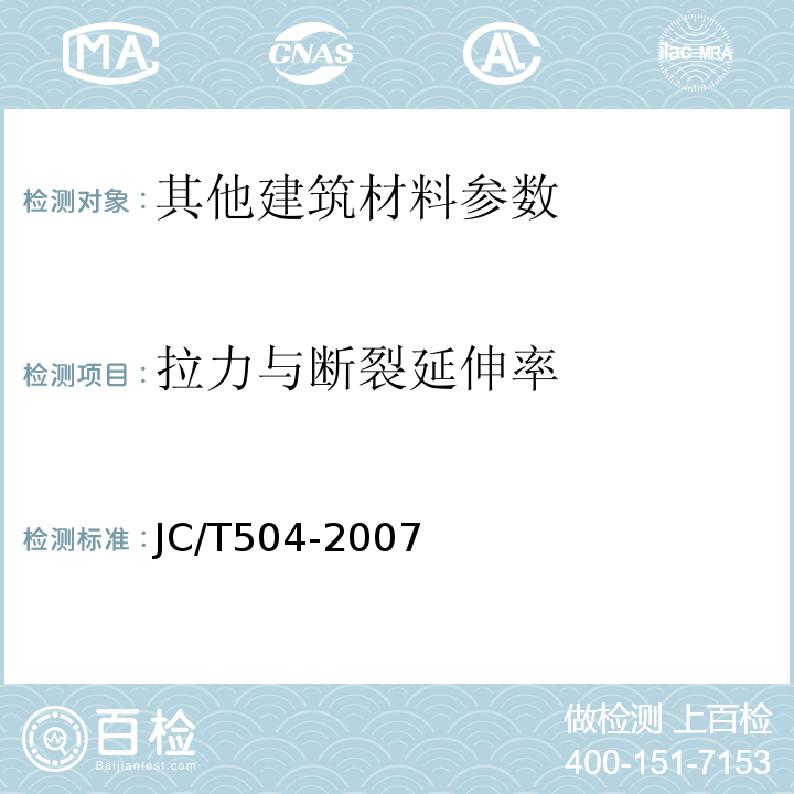 拉力与断裂延伸率 铝箔面石油沥青防水卷材JC/T504-2007