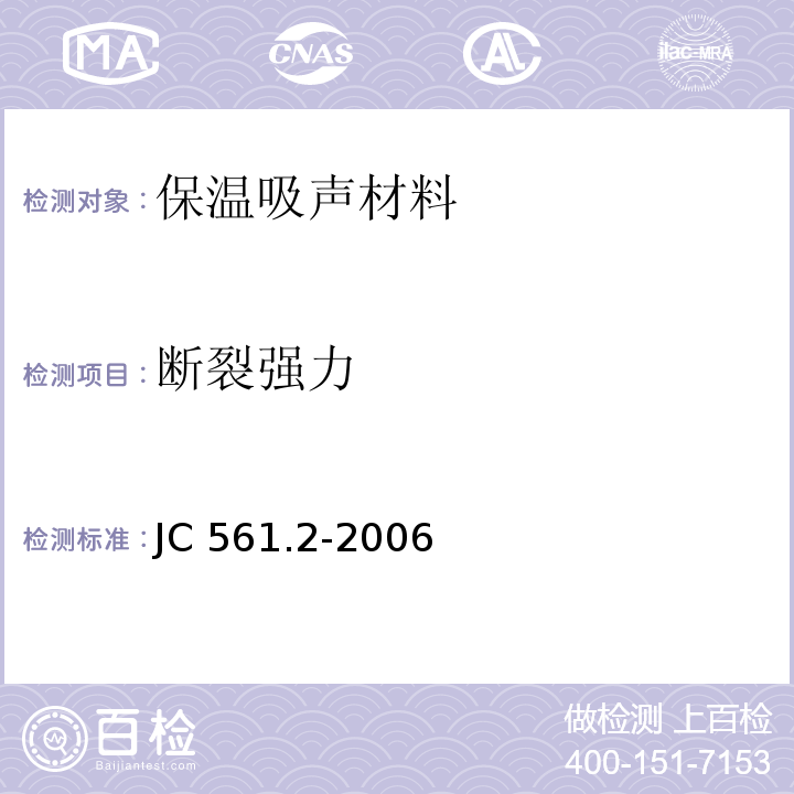 断裂强力 JC/T 561.2-2006 【强改推】增强用玻璃纤维网布 第2部分:聚合物基外墙外保温用玻璃纤维网布