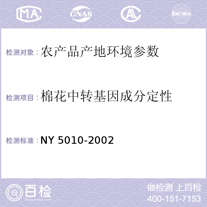 棉花中转基因成分定性 NY 5010-2002 无公害食品 蔬菜产地环境条件