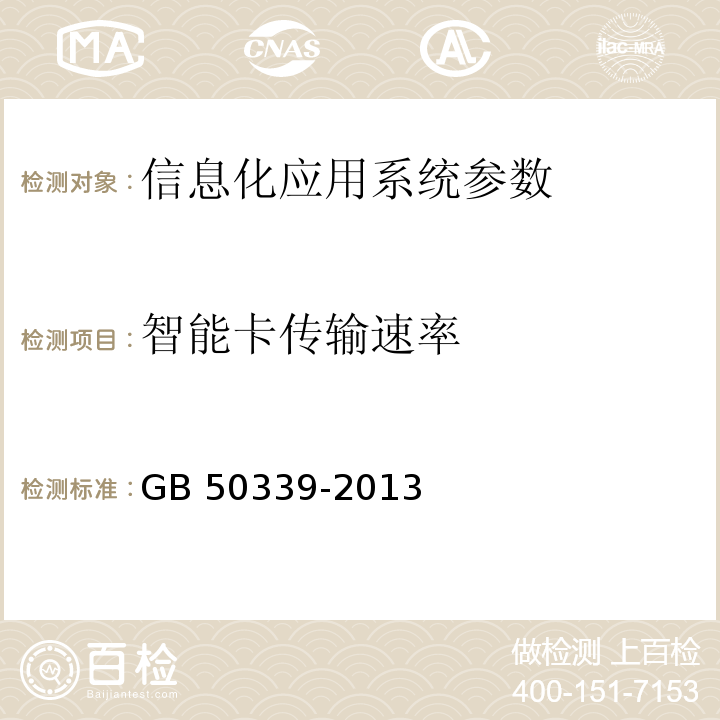 智能卡傳輸速率 智能建筑工程質量驗收規范 GB 50339-2013 智能建筑工程檢測規程 CECS 182：2005