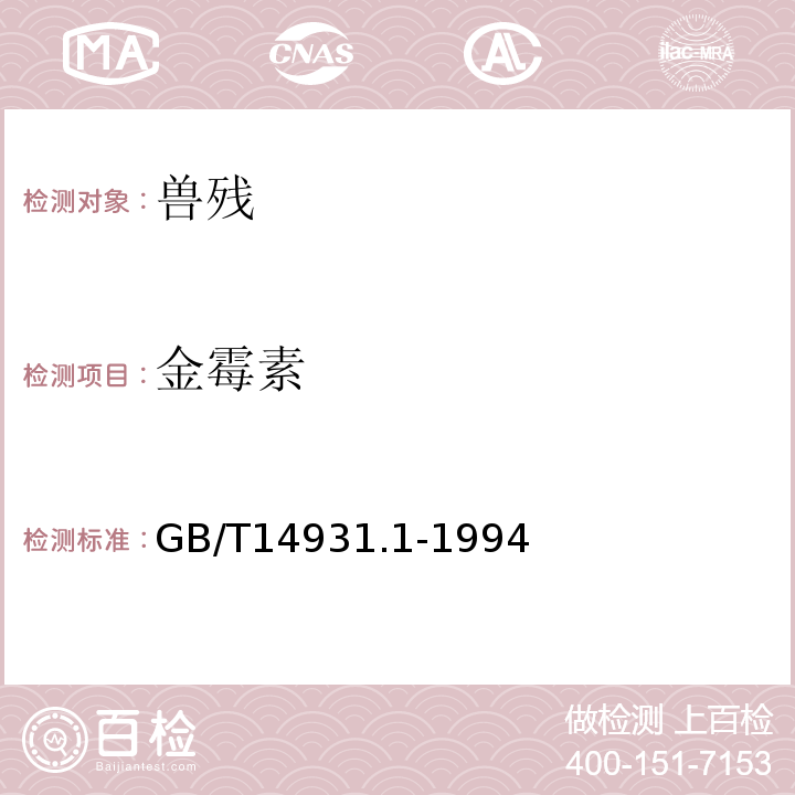 金霉素 GB/T 14931.1-1994 畜禽肉中土霉素、四环素、金霉素残留量测定方法(高效液相色谱法)