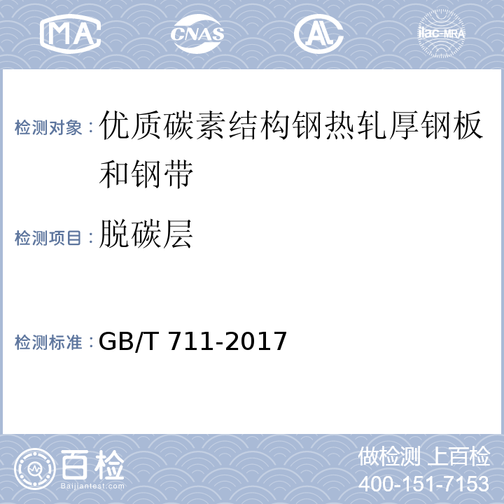 脱碳层 GB/T 711-2017 优质碳素结构钢热轧钢板和钢带