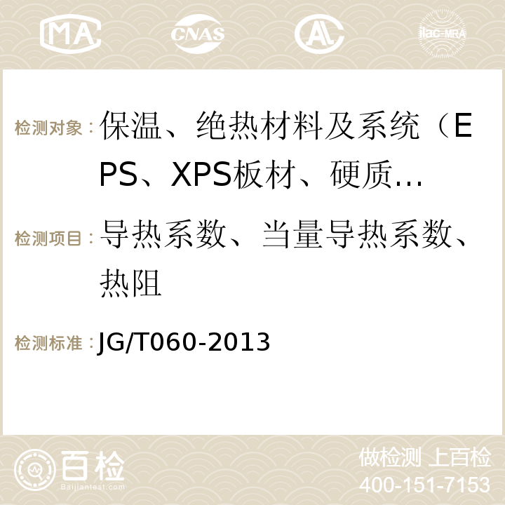 导热系数、当量导热系数、热阻 复合岩棉防火保温板保温系统应用技术规程 苏JG/T060-2013