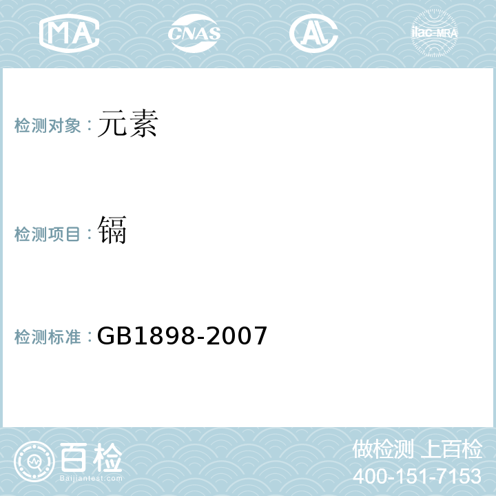 镉 GB 1898-2007 食品添加剂 碳酸钙