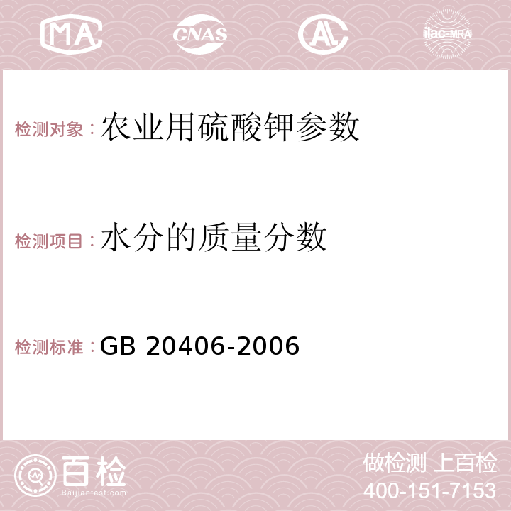 水分的质量分数 GB/T 20406-2006 【强改推】农业用硫酸钾(包含修改单1)