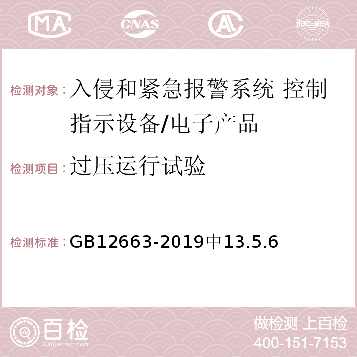 过压运行试验 GB 12663-2019 入侵和紧急报警系统 控制指示设备