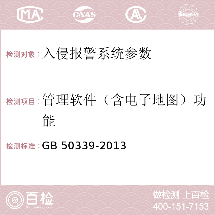 管理软件（含电子地图）功能 GB 50339-2013 智能建筑工程质量验收规范(附条文说明)