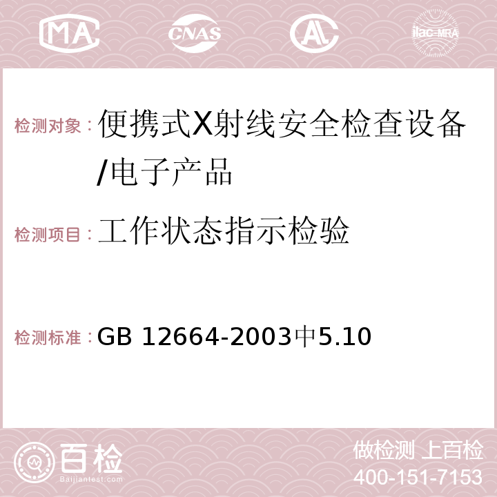 工作状态指示检验 GB 12664-2003 便携式X射线安全检查设备通用规范