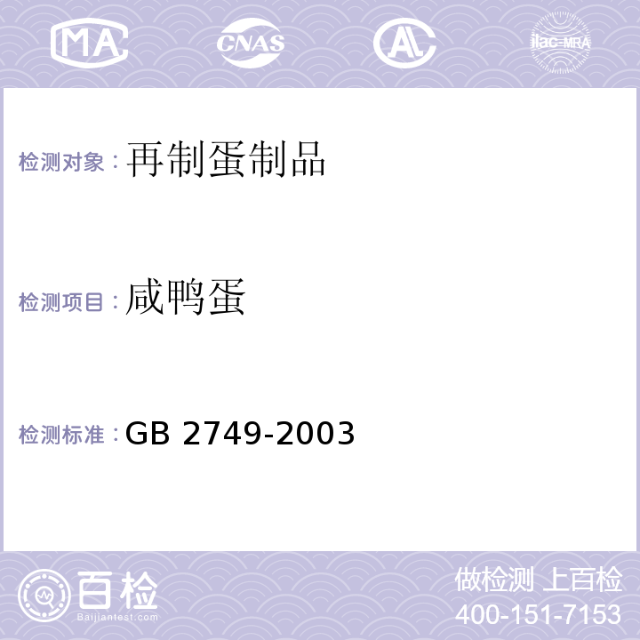 咸鸭蛋 GB 2749-2003 蛋制品卫生标准