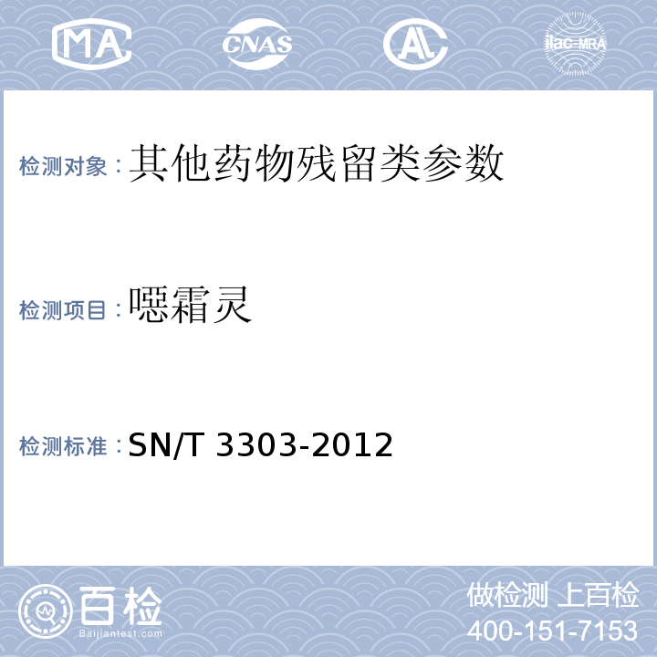 噁霜灵 SN/T 3303-2012 出口食品中噁唑类杀菌剂残留量的测定