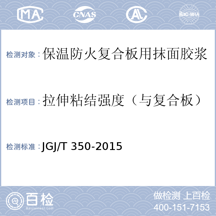 拉伸粘结强度（与复合板） JGJ/T 350-2015 保温防火复合板应用技术规程(附条文说明)