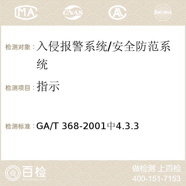 指示 入侵报警系统技术要求 /GA/T 368-2001中4.3.3