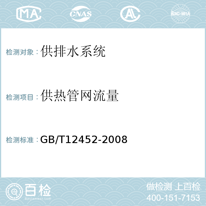 供热管网流量 企业水平衡测试通则 GB/T12452-2008