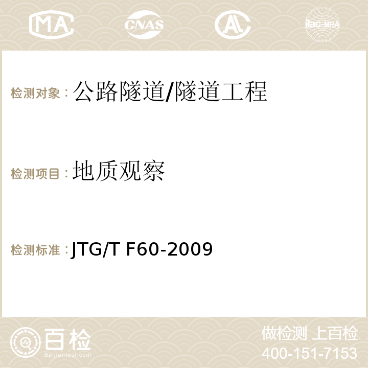 地质观察 JTG/T F60-2009 公路隧道施工技术细则(附条文说明)(附英文版)