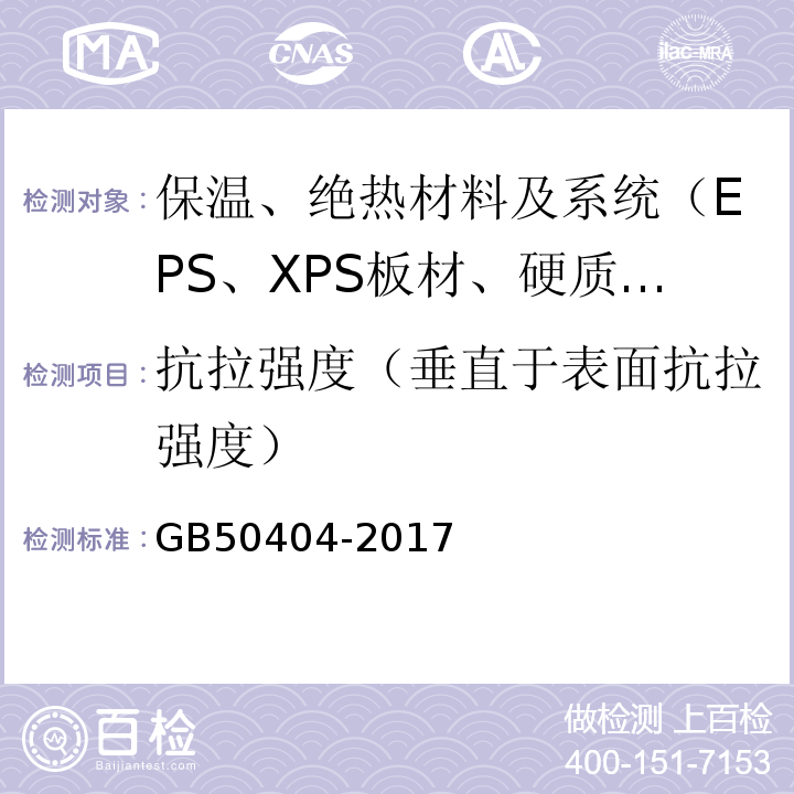 抗拉强度（垂直于表面抗拉强度） 硬泡聚氨酯保温防水工程技术规范GB50404-2017