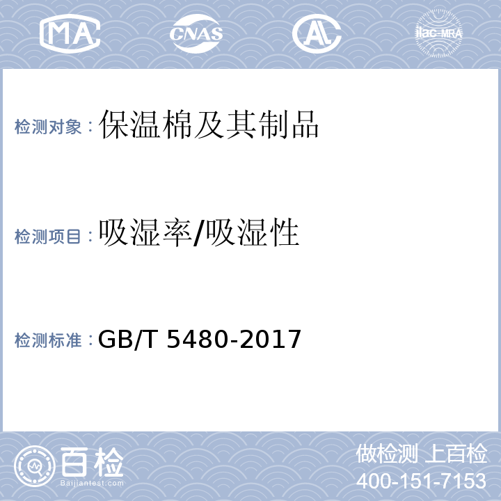 吸湿率/吸湿性 GB/T 5480-2017 矿物棉及其制品试验方法