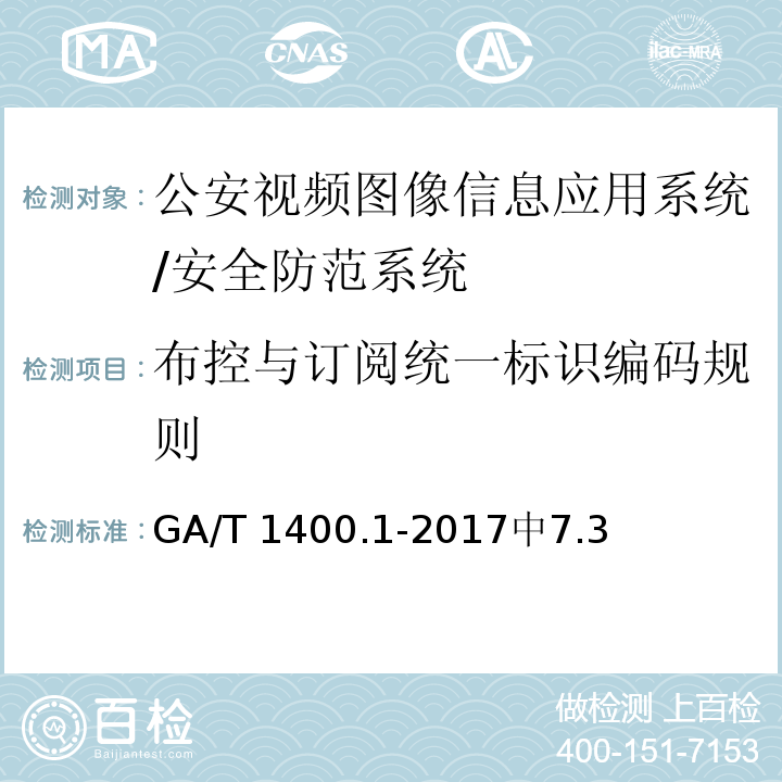 布控与订阅统一标识编码规则 GA/T 1400.1-2017 公安视频图像信息应用系统 第1部分:通用技术要求
