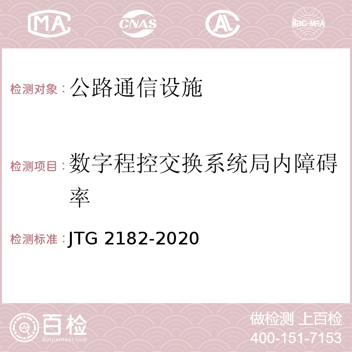 数字程控交换系统局内障碍率 JTG 2182-2020 公路工程质量检验评定标准 第二册 机电工程